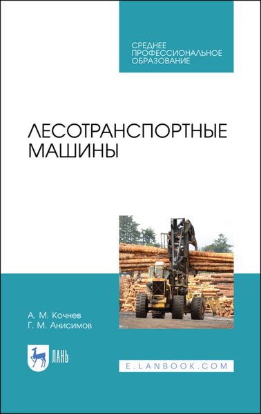 Обложка книги  «Лесотранспортные машины»