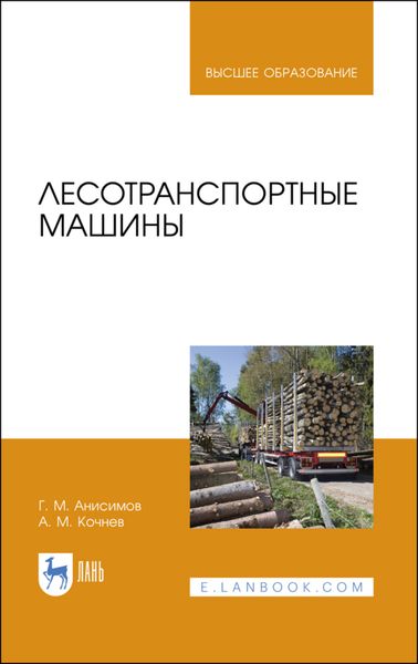 Обложка книги  «Лесотранспортные машины»