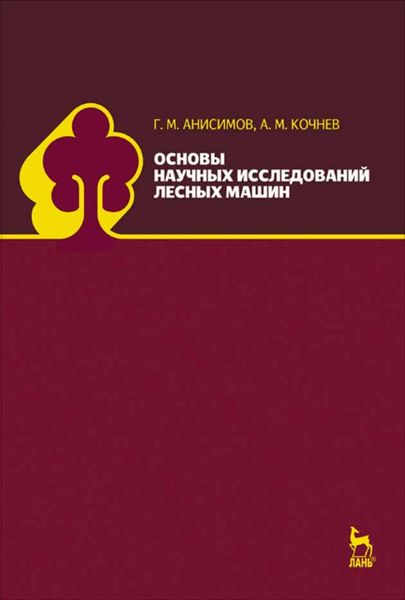 Обложка книги  «Основы научных исследований лесных машин»