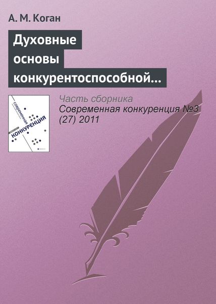Обложка книги  «Духовные основы конкурентоспособной экономической системы: контуры проблемы»