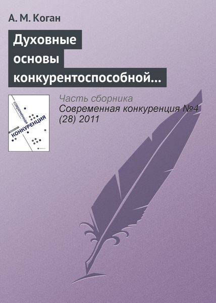 Обложка книги  «Духовные основы конкурентоспособной экономической системы: синтез теорий и российский опыт»