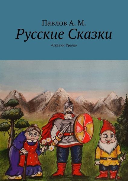 Обложка книги «Русские сказки. Сказки Урала»