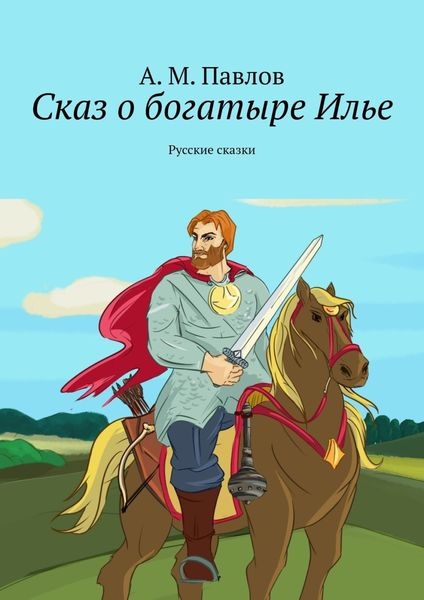 Обложка книги «Сказ о богатыре Илье. Русские сказки»