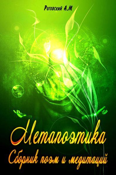 Обложка книги  «Метапоэтика. Сборник поэм и медитаций»
