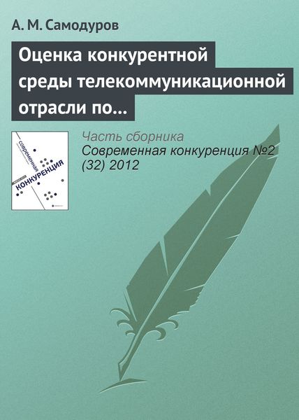 Обложка книги  «Оценка конкурентной среды телекоммуникационной отрасли по методике М. Портера»