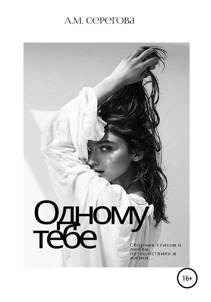 Обложка книги «Одному тебе»