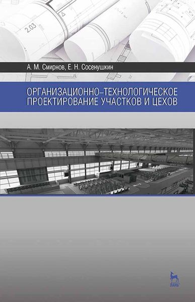 Обложка книги  «Организационно-технологическое проектирование участков и цехов»