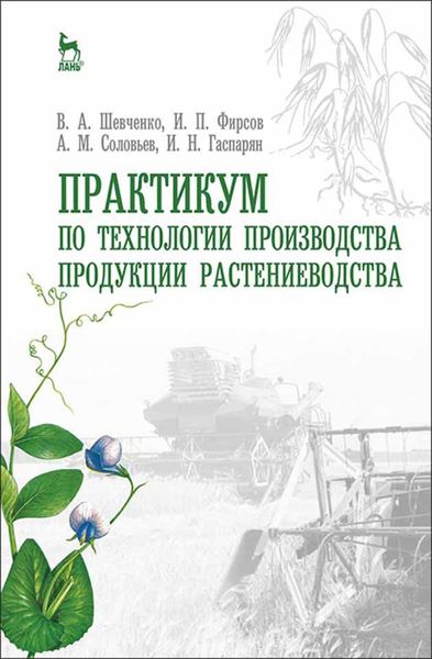 Обложка книги «Практикум по технологии производства продукции растениеводства»