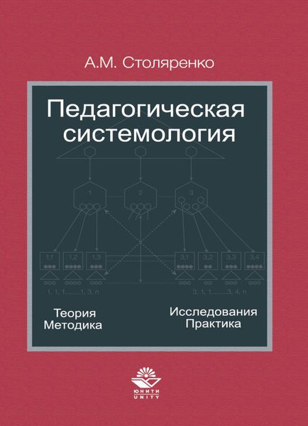 Обложка книги  «Педагогическая системология. Теория, методика, исследования, практика»