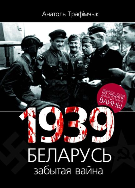 Обложка книги  «1939 год і Беларусь. Забытая вайна»
