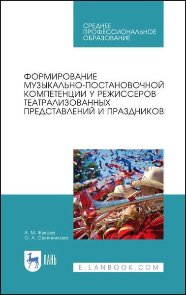 Обложка книги «Формирование музыкально-постановочной компетенции у режиссеров театрализованных представлений и праздников»
