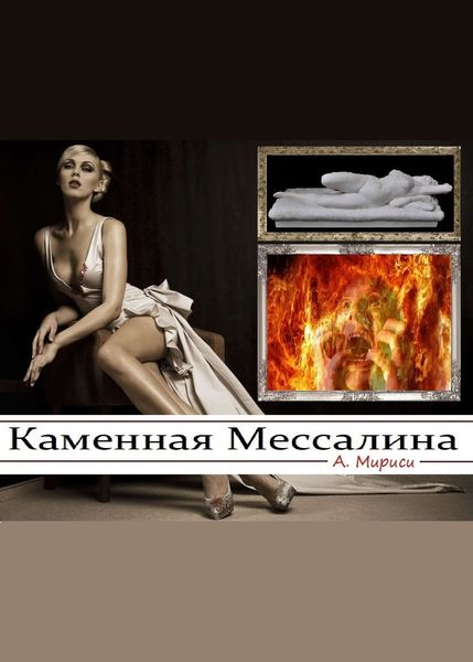 Обложка книги  «Каменная Мессалина»