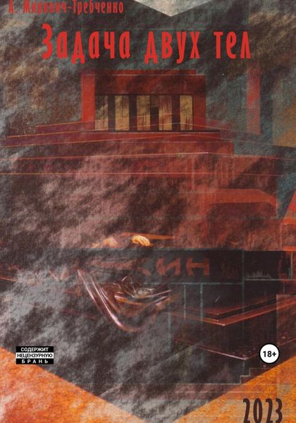 Обложка книги  «Задача двух тел»