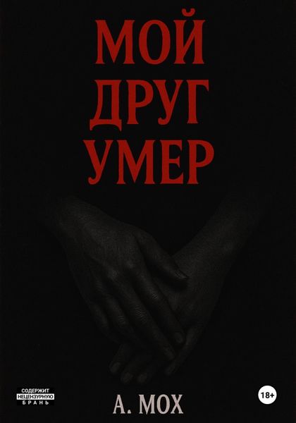 Обложка книги «Мой друг умер»