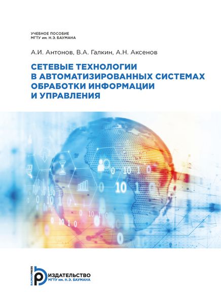 Обложка книги  «Сетевые технологии в автоматизированных системах обработки информации и управления»