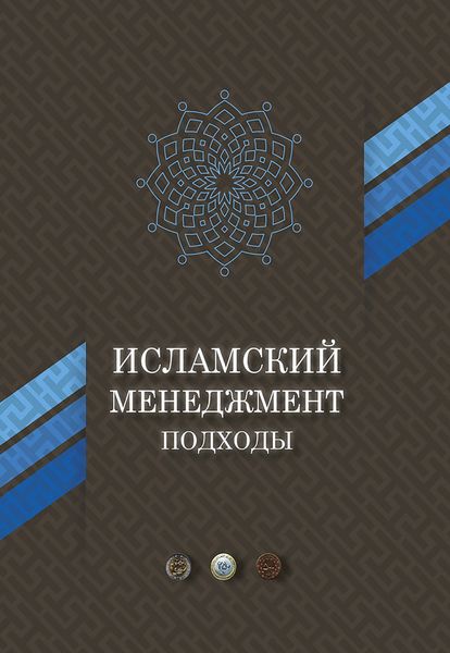 Обложка книги «Исламский менеджмент: подходы»