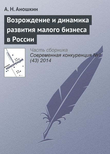 Обложка книги «Возрождение и динамика развития малого бизнеса в России»