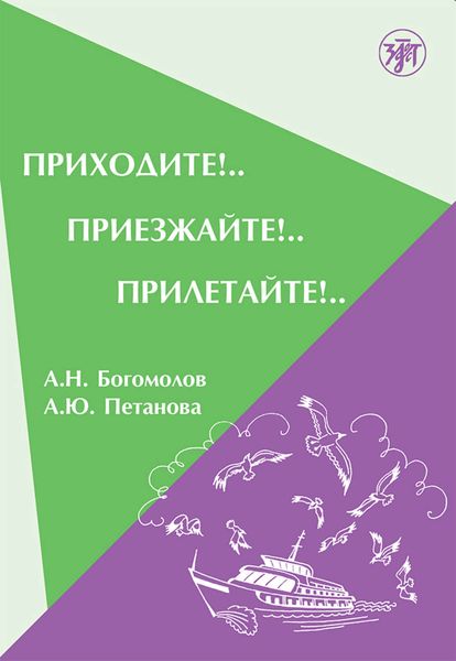 Обложка книги «Приходите!.. Приезжайте!.. Прилетайте!..»