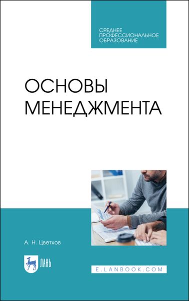 Обложка книги  «Основы менеджмента»