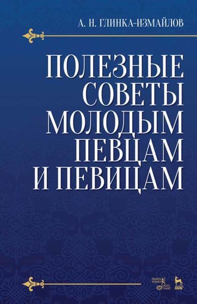 Обложка книги «Полезные советы молодым певцам и певицам. Как нужно заниматься сольным пением, чтобы правильно поставить, развить и сохранить голос и, затрачивая меньше времени, приобрести больше пользы»