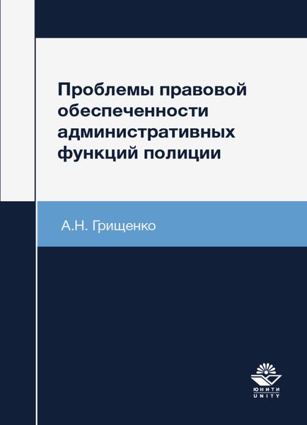 Обложка книги «Проблемы правовой обеспеченности административных функций полиции»