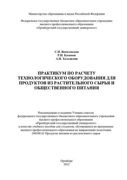 Обложка книги  «Практикум по расчету технологического оборудования для продуктов из растительного сырья и общественного питания»