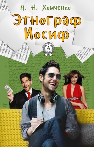 Обложка книги  «Этнограф Иосиф»