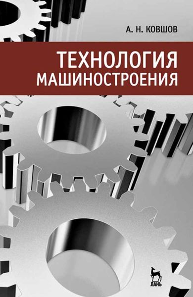 Обложка книги  «Технология машиностроения»