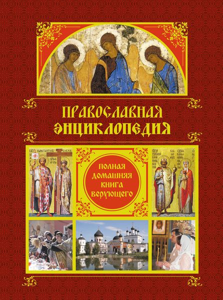Обложка книги «Православная энциклопедия: Полная домашняя книга верующего»