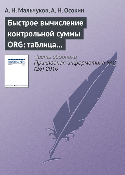 Обложка книги  «Быстрое вычисление контрольной суммы ORG: таблица против матрицы»
