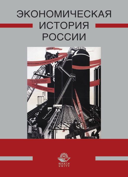 Обложка книги  «Экономическая история России»