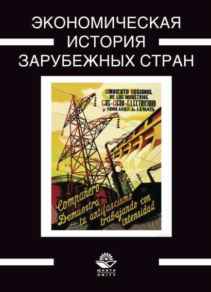 Обложка книги «Экономическая история зарубежных стран»