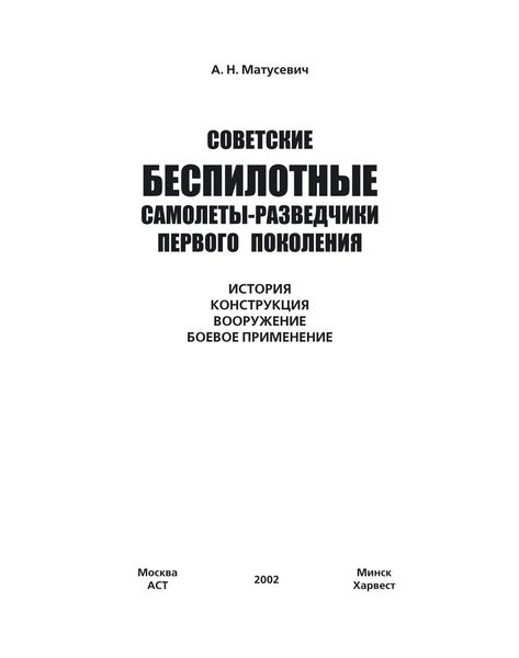 Обложка книги  «Советские беспилотные самолеты-разведчики первого поколения»