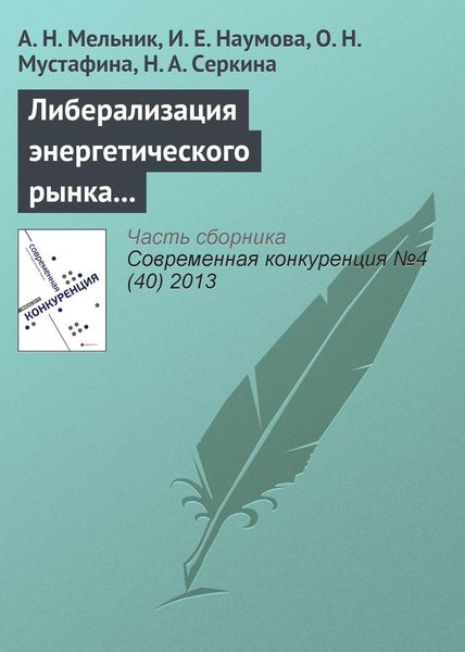 Обложка книги «Либерализация энергетического рынка как важнейшее направление повышения конкурентоспособности отечественной экономики»