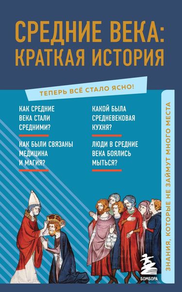 Обложка книги  «Средние века: краткая история. Знания, которые не займут много места»