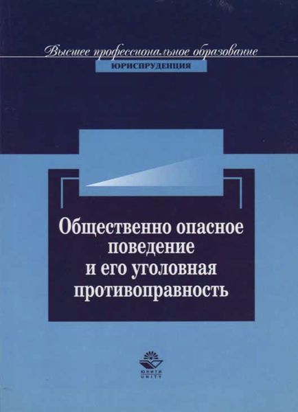 Обложка книги  «Общественно опасное поведение и его уголовная противоправность»