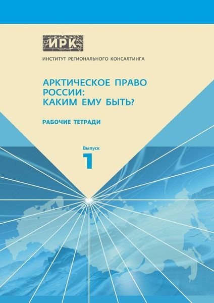 Обложка книги «Рабочие тетради. Выпуск 1. Арктическое право России: Каким ему быть?»