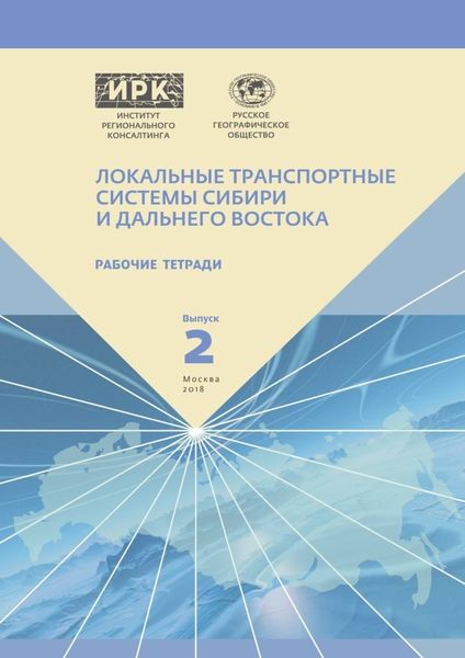 Обложка книги «Рабочие тетради. Выпуск 2. Локальные транспортные системы Сибири и Дальнего Востока»