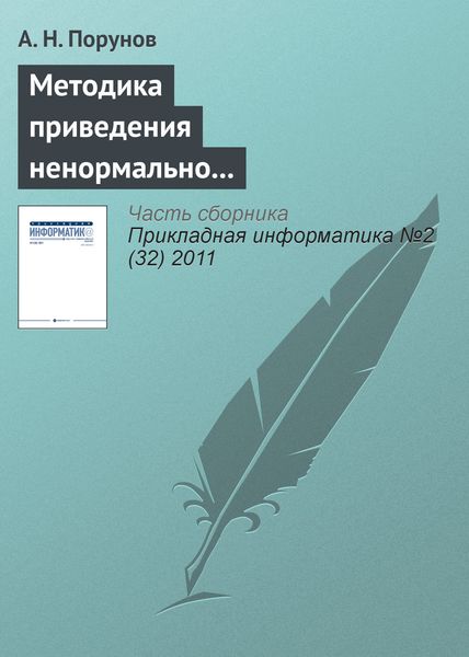 Обложка книги «Методика приведения ненормально распределенного ряда к нормальному распределению и оценка методической ошибки»