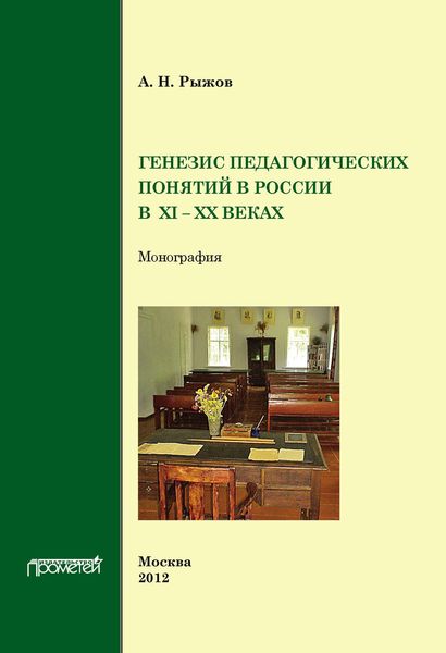 Обложка книги  «Генезис педагогических понятий в России в XI – XX вв.»