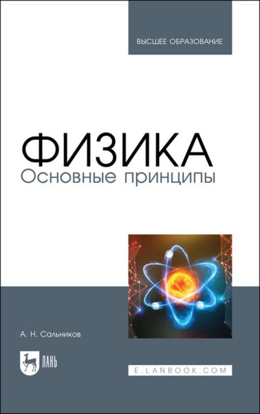 Обложка книги  «Физика. Основные принципы»