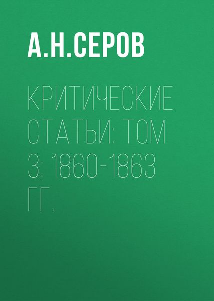 Обложка книги «Критические статьи: Том 3: 1860-1863 гг.»