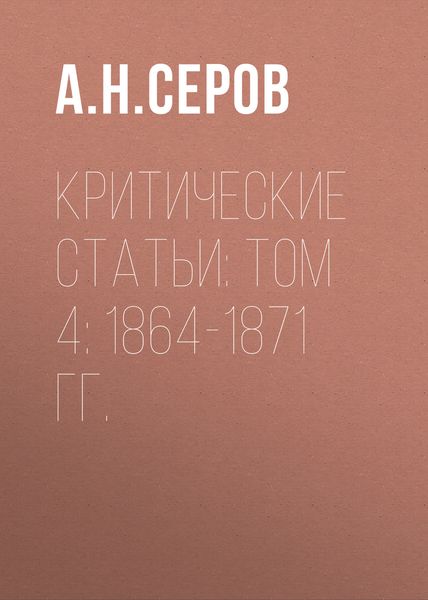 Обложка книги «Критические статьи: Том 4: 1864-1871 гг.»