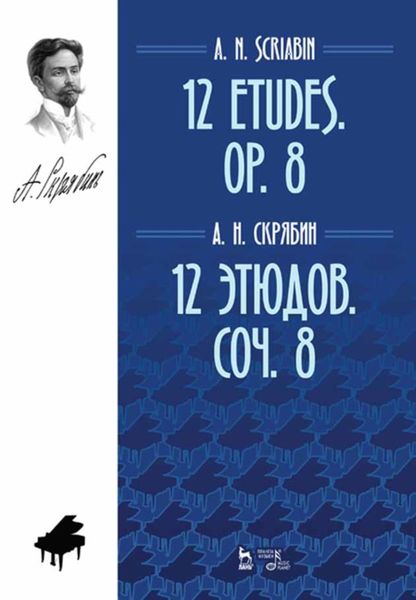 Обложка книги  «12 этюдов. Соч. 8. 12 Etudes. Op. 8»