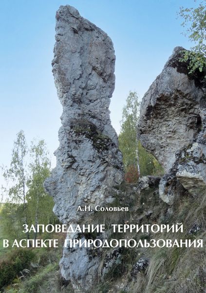 Обложка книги  «Заповедание территорий в аспекте природопользования»
