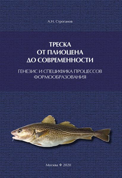 Обложка книги  «Треска от плиоцена до современности: генезис и специфика процессов формообразования»