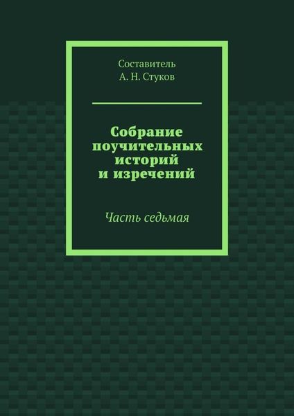 Обложка книги «Собрание поучительных историй и изречений. Часть седьмая»