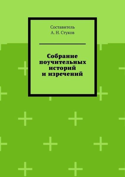 Обложка книги «Собрание поучительных историй и изречений. Часть восьмая»