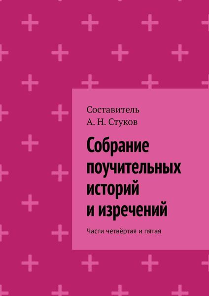 Обложка книги «Собрание поучительных историй и изречений. Части четвёртая и пятая»