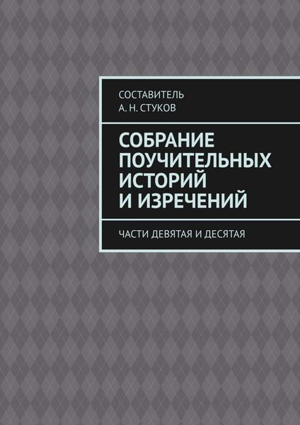 Обложка книги «Собрание поучительных историй и изречений. Части девятая и десятая»